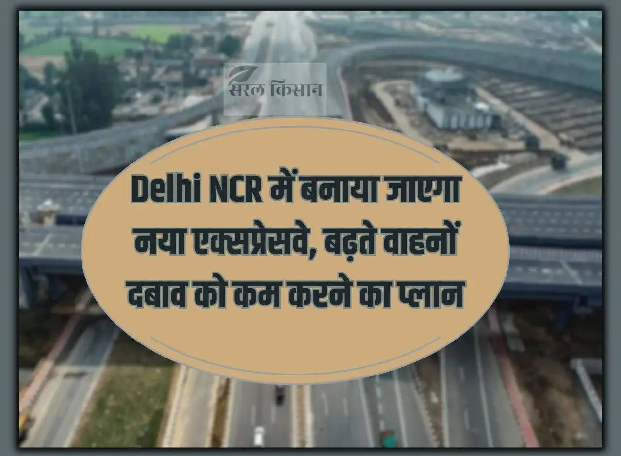 New expressway will be built in Delhi NCR, plan to reduce increasing vehicular pressure