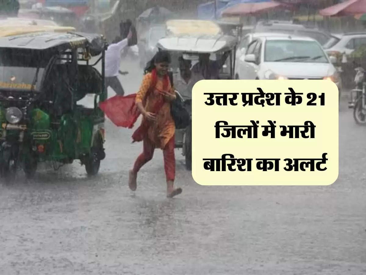 उत्तर प्रदेश के 21 जिलों में भारी बारिश का अलर्ट, 2 दिन बाद शुरू होगी मानसूनी गतिविधियां