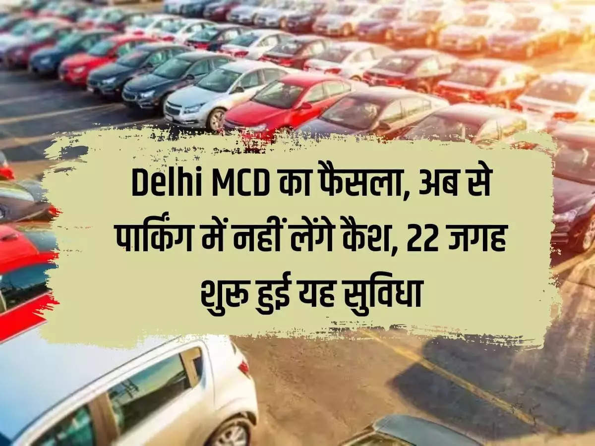 Delhi MCD's decision, from now onwards cash will not be taken in parking, this facility started at 22 places