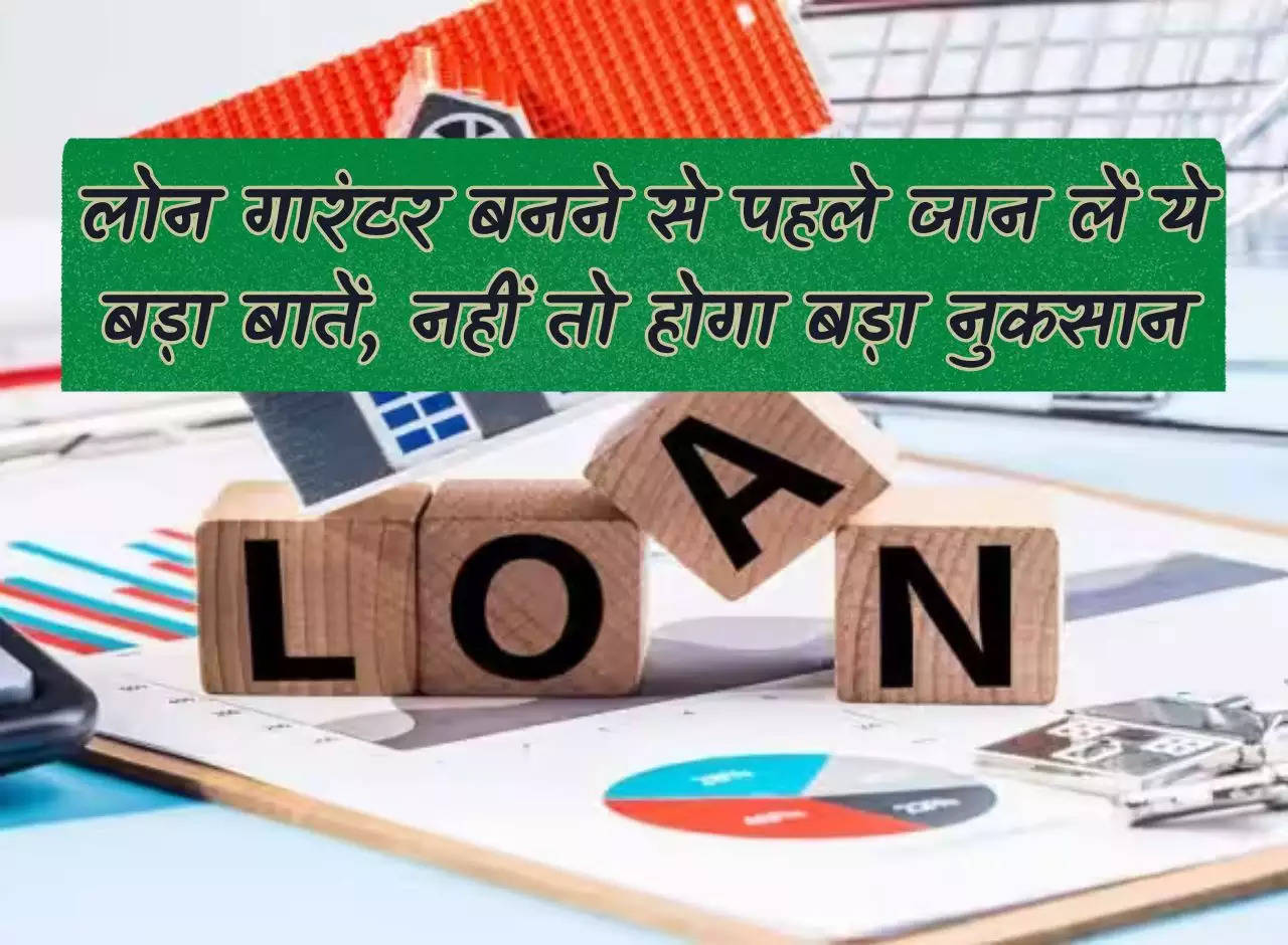 Loan Rules: Know these important things before becoming a loan guarantor, otherwise you will suffer a big loss.