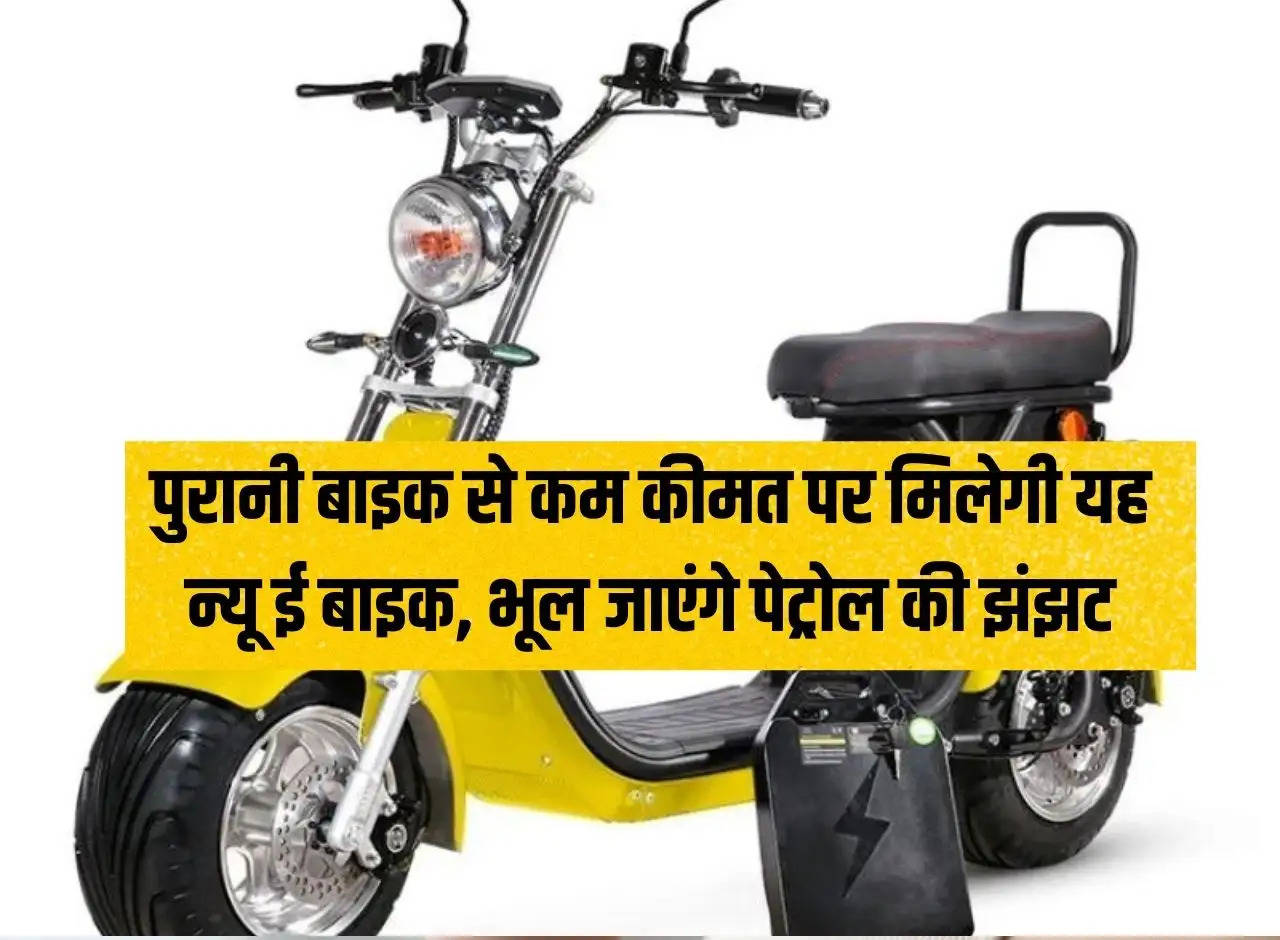 This new e-bike will be available at a lower price than the old bike, you will forget the hassle of petrol.