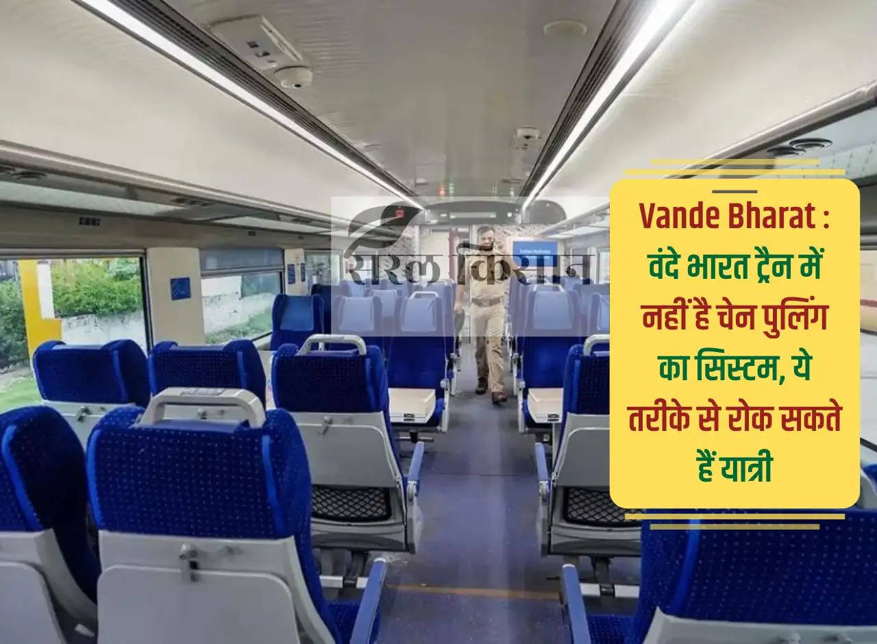 Vande Bharat: There is no chain pulling system in Vande Bharat train, passengers can stop it in this way