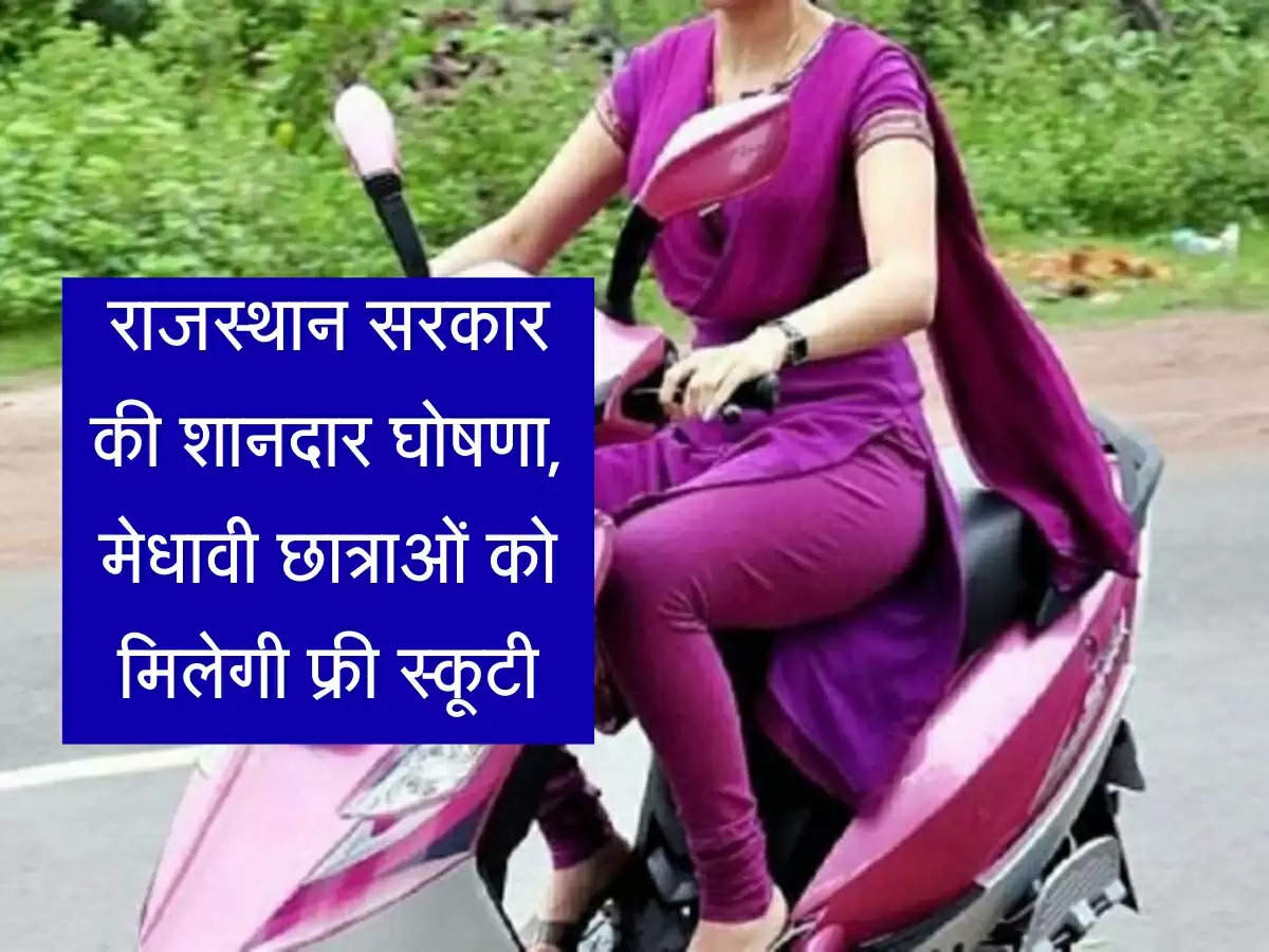 Rajasthan Free Scooty: राजस्थान सरकार की शानदार घोषणा, मेधावी छात्राओं को मिलेगी फ्री स्कूटी