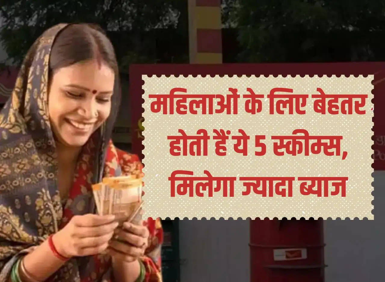 Post Office Schemes: These 5 schemes are better for women, they will get more interest