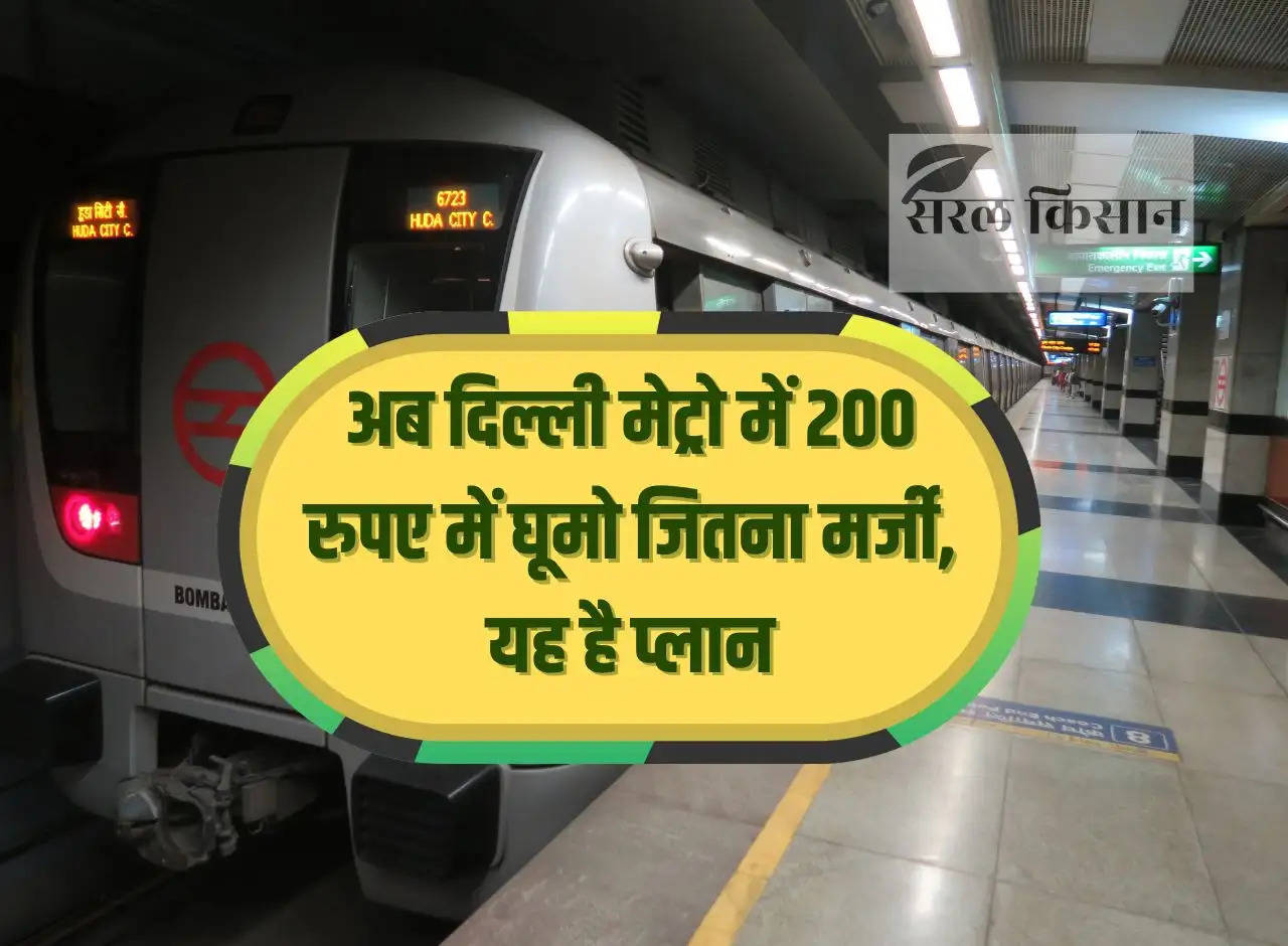 Now travel as much as you want in Delhi Metro for Rs 200, this is the plan