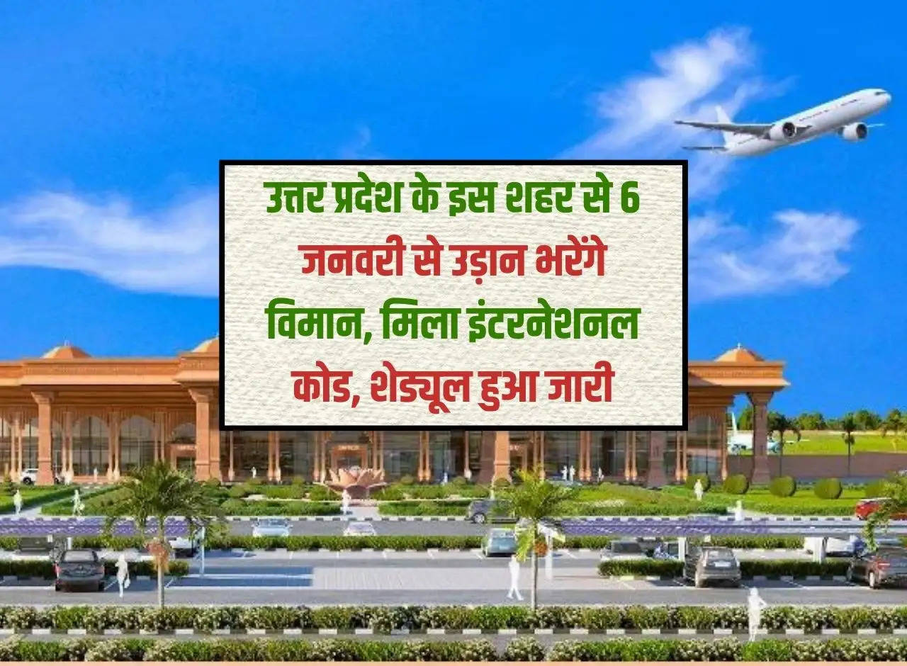 Planes will fly from this city of Uttar Pradesh from January 6, got international code, schedule released