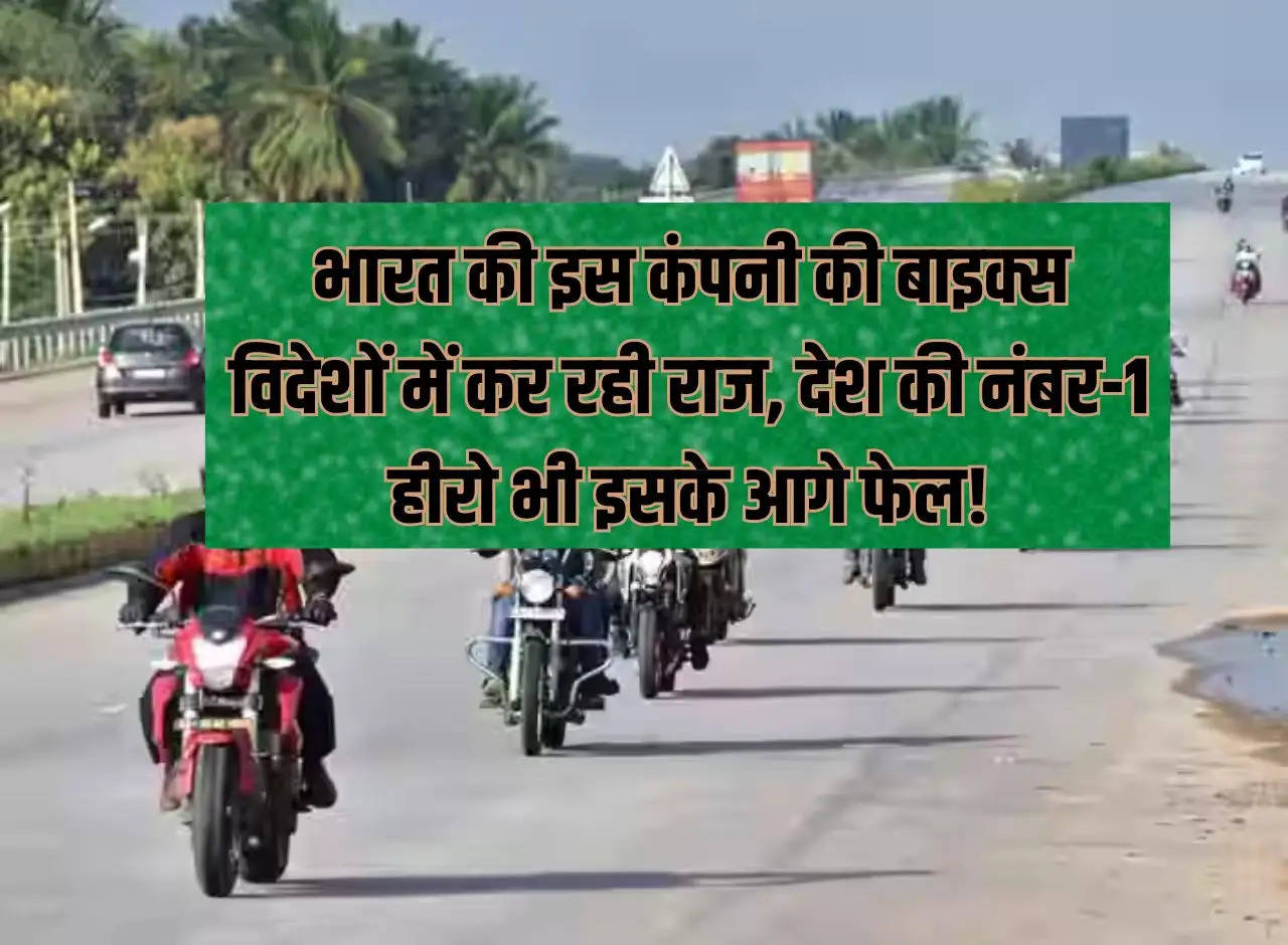 Bikes of this Indian company are ruling abroad, even the country's number-1 hero fails in front of it!