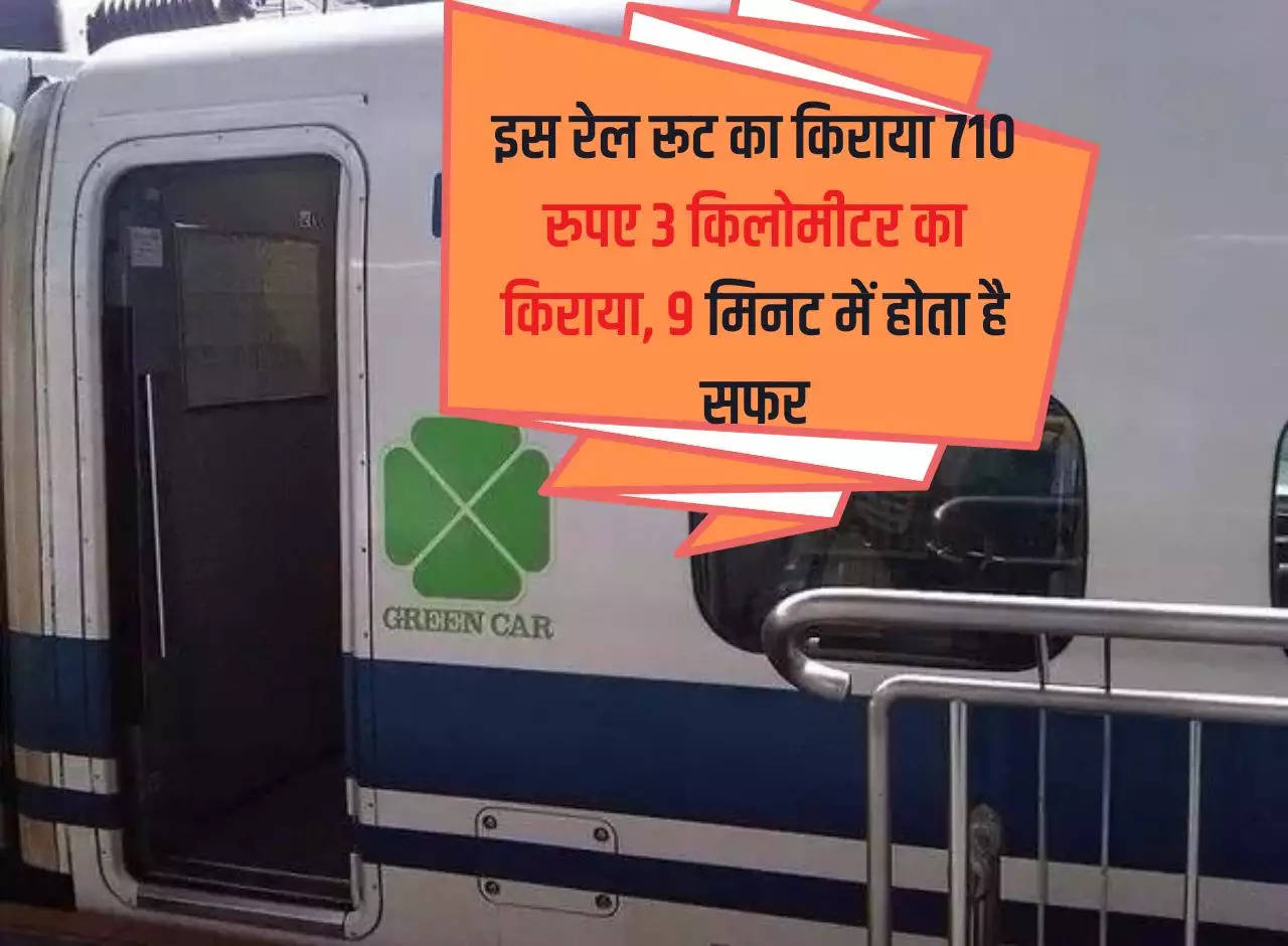 Railway Knowledge: The fare for this rail route is Rs 710 for 3 kilometres, the journey takes 9 minutes.