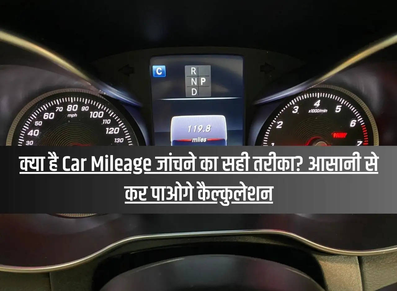 What is the right way to check car mileage? You will be able to do calculations easily