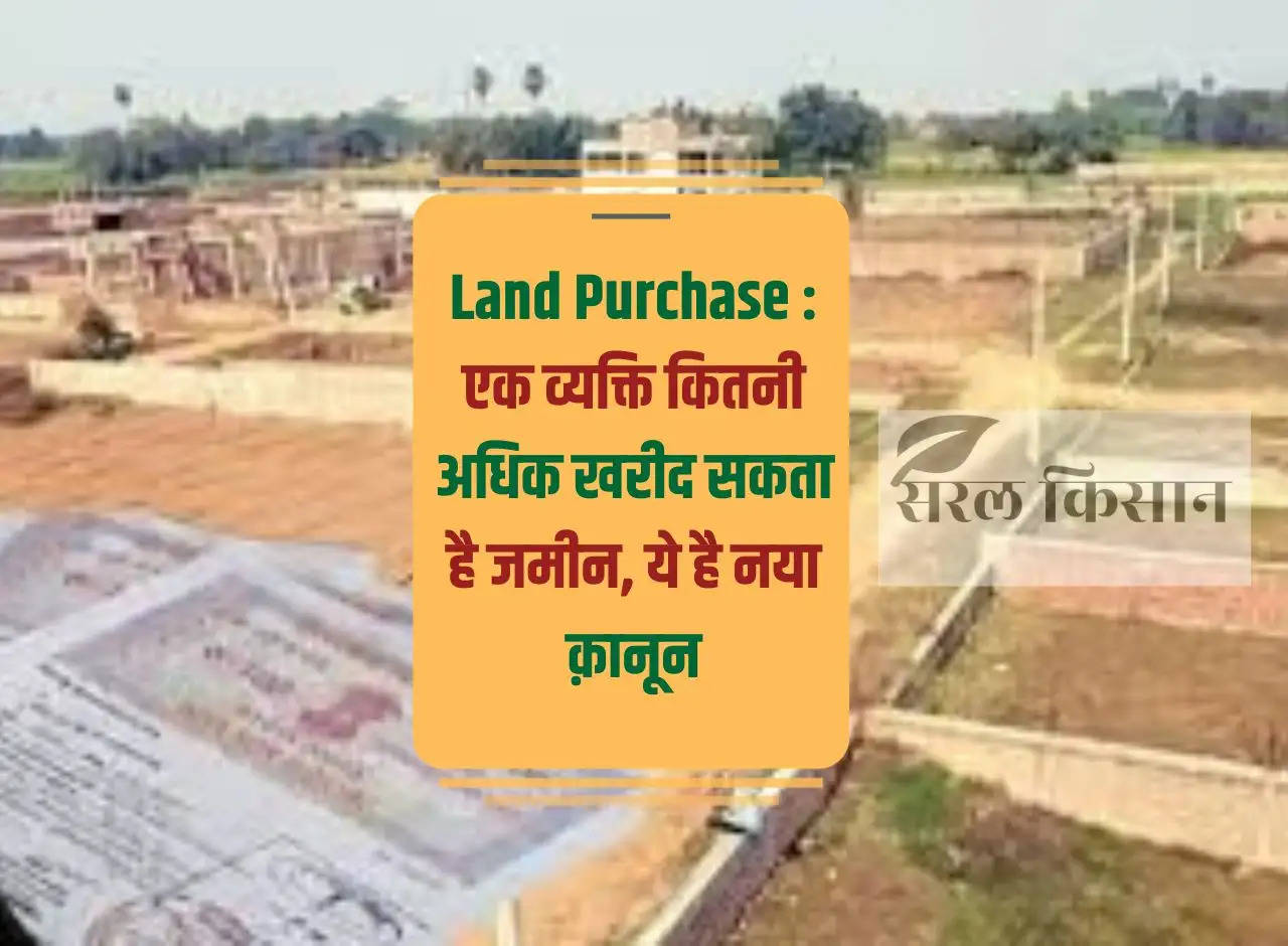 Land Purchase: How much land can a person buy, this is the new law