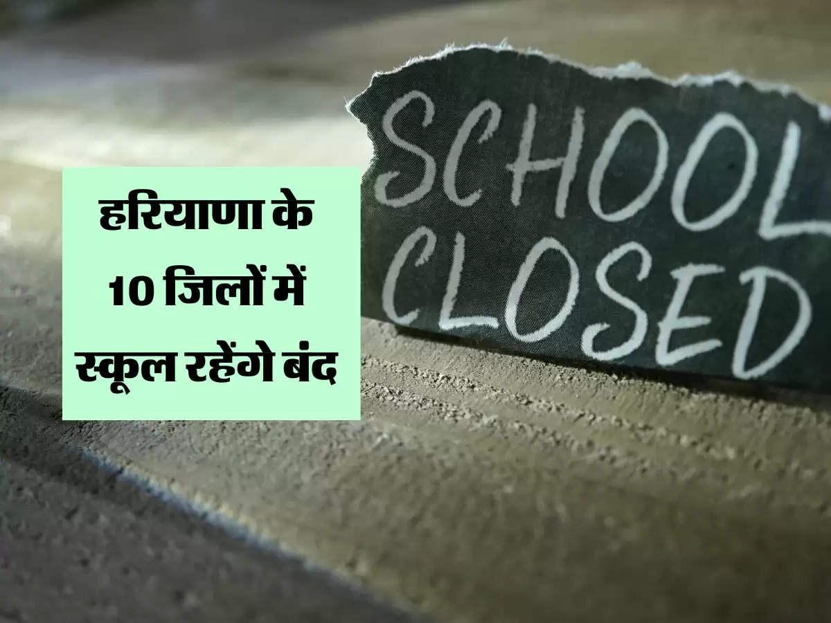 हरियाणा के 10 जिलों में स्कूल रहेंगे बंद, बढ़ती गर्मी से जिला उपायुक्तों को मिले छुट्टी करने के अधिकार