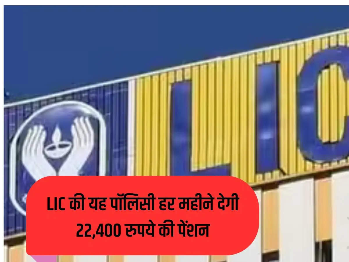 This policy of LIC will give a pension of Rs 22,400 every month.