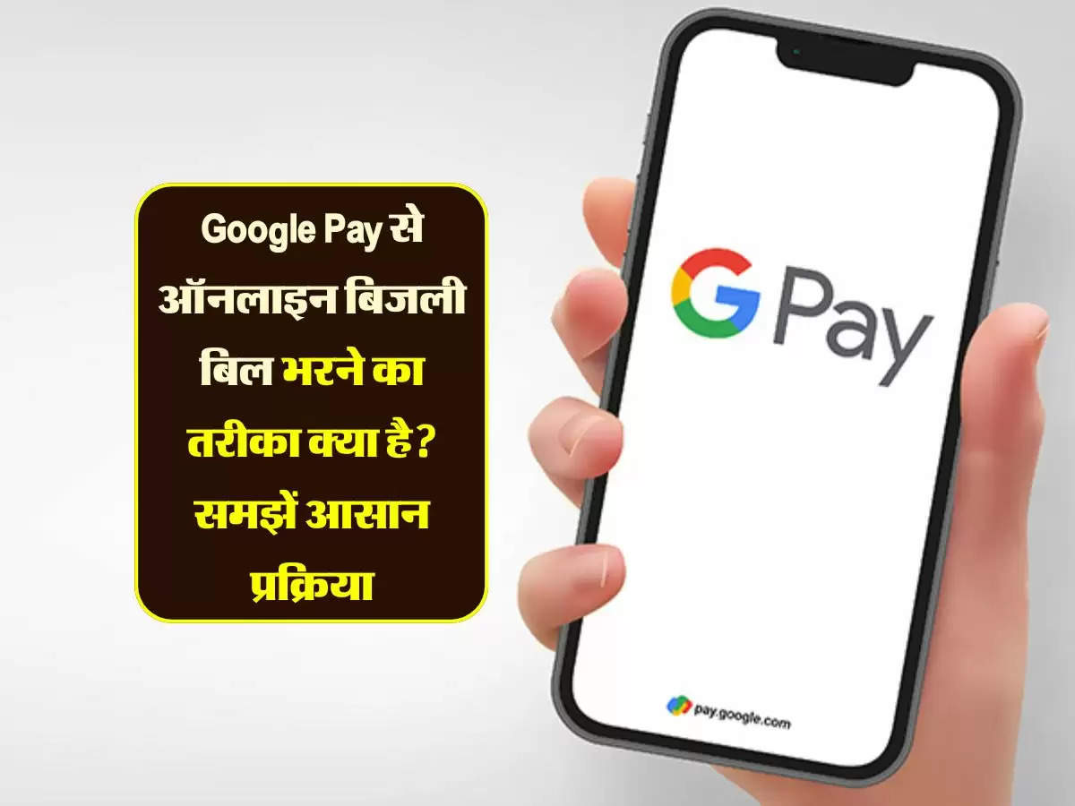 Google Pay से ऑनलाइन बिजली बिल भरने का तरीका क्या है? समझें आसान प्रक्रिया