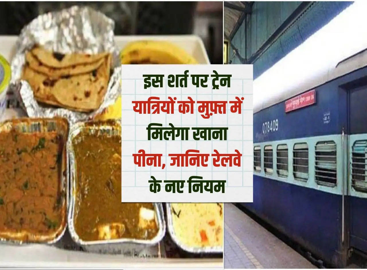 Railway New Rules: Train passengers will get free food and drinks on this condition, know the new rules of Railways