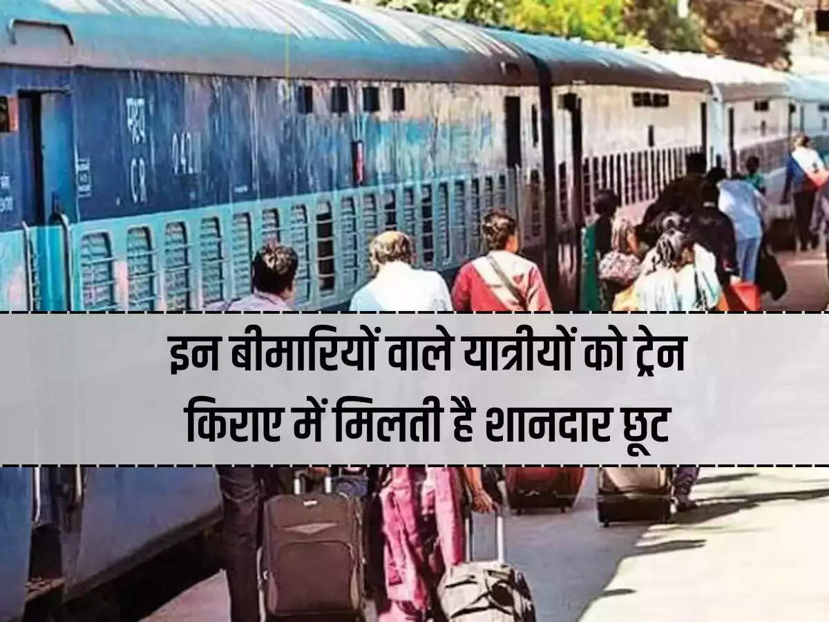 Train Ticket Discount: Passengers suffering from these diseases get great discount in train fare.