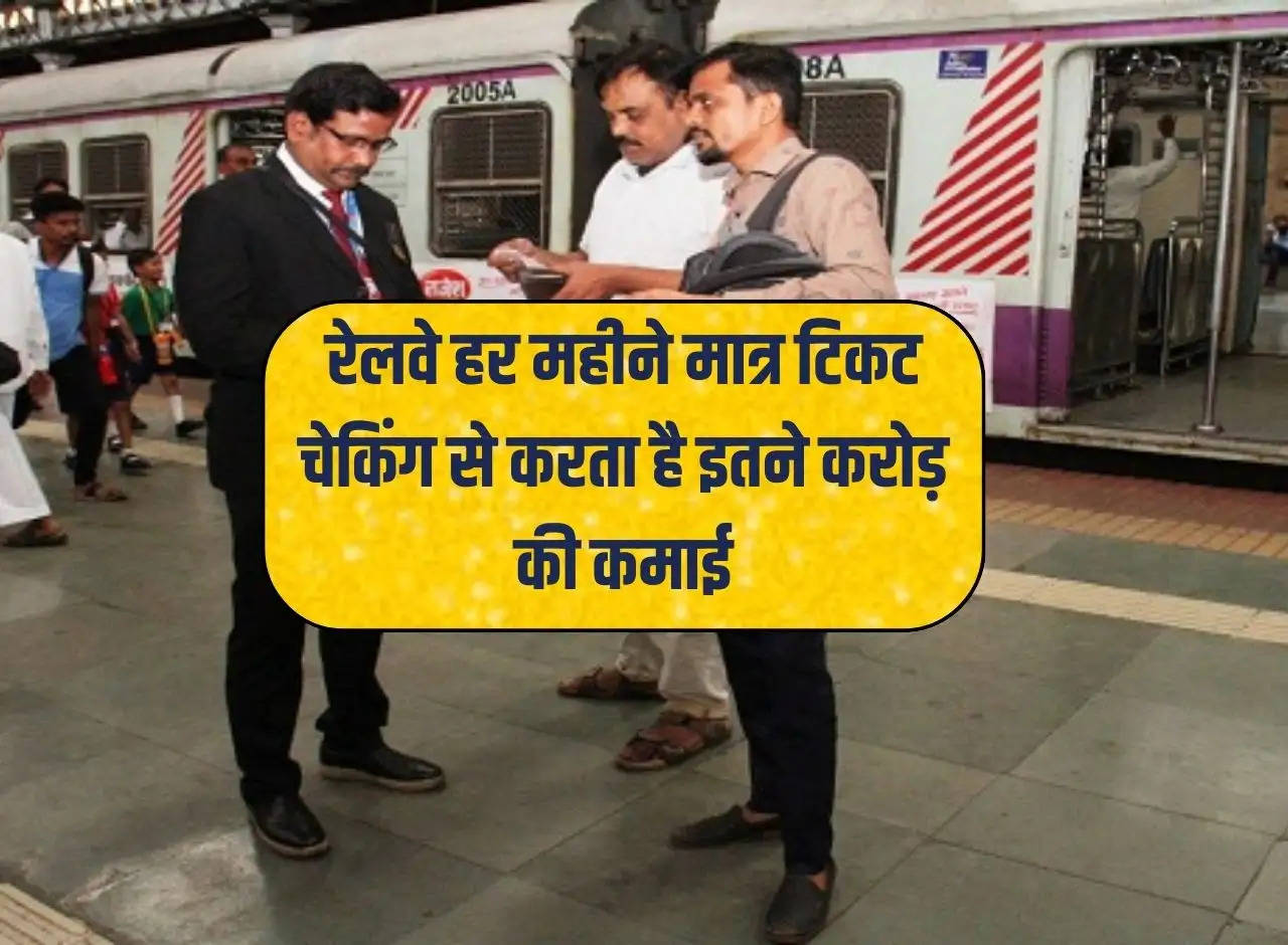 Railways earns so many crores every month just from ticket checking.