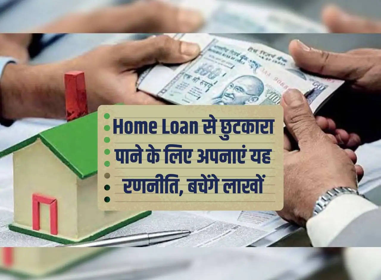 Adopt this strategy to get rid of home loan, you will save lakhs