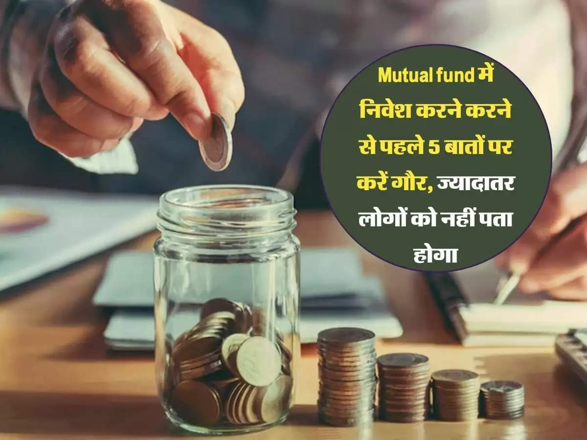 Mutual fund में निवेश करने करने से पहले 5 बातों पर करें गौर, ज्यादातर लोगों को नहीं पता होगा