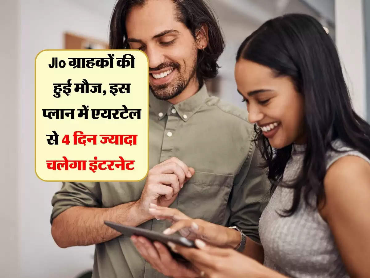 Jio ग्राहकों की हुई मौज, इस प्लान में एयरटेल से 4 दिन ज्यादा चलेगा इंटरनेट 