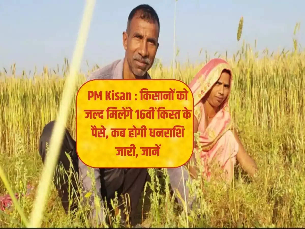 PM Kisan: Farmers will soon get the money for the 16th installment, know when the funds will be released.