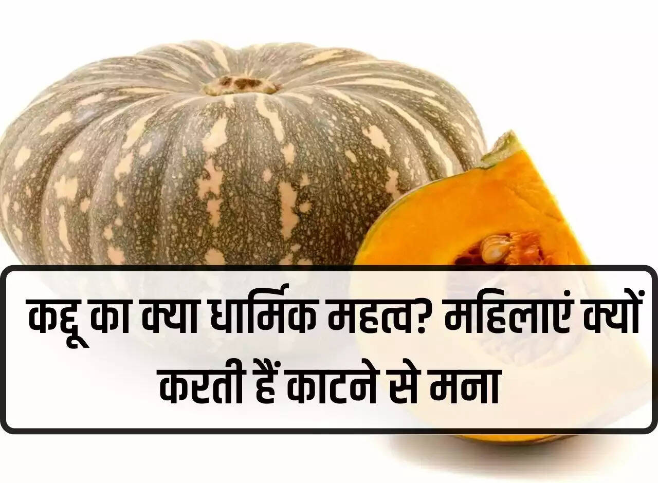 General Knowledge: What is the religious significance of pumpkin? Why do women refuse to cut, know the special belief