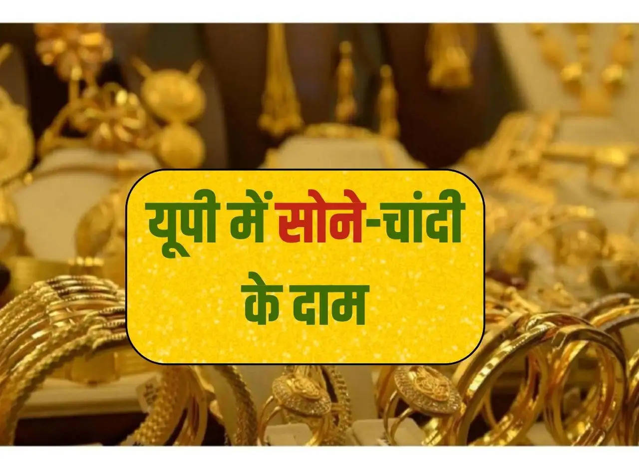Gold Silver Rate UP: Fall in silver, know the prices of gold and silver in major cities of Uttar Pradesh.