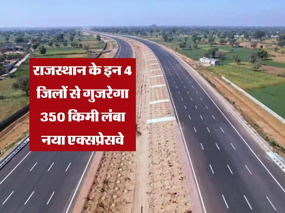 Jaipur-Jodhpur Expressway: राजस्थान के इन 4 जिलों से गुजरेगा 350 किमी लंबा नया एक्सप्रेसवे