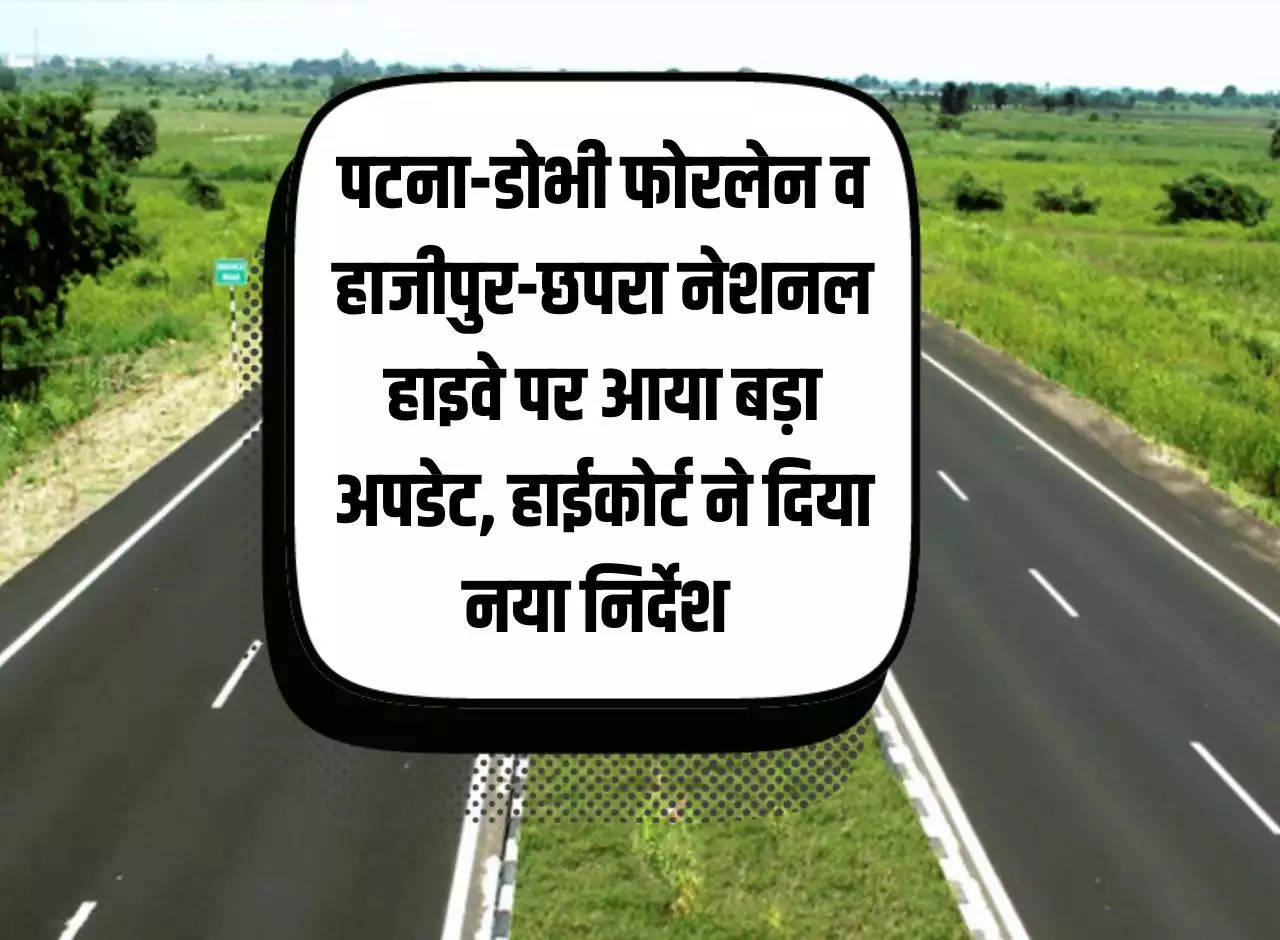 Bihar Road Projects: Big update on Patna-Dobhi fourlane and Hajipur-Chhapra National Highway, High Court gave new instructions