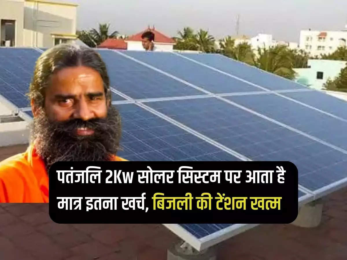 Patanjali 2Kw solar system only costs this much, now there will be no electricity tension