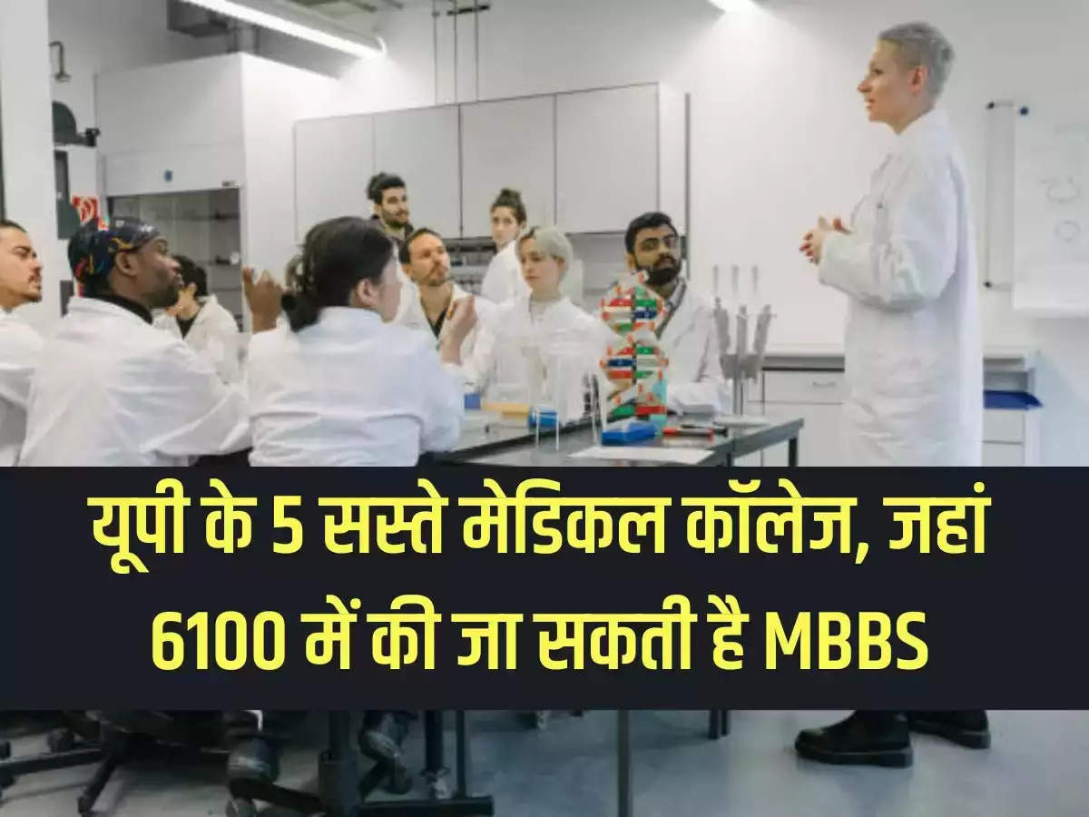 5 cheap medical colleges of UP, where MBBS can be done in Rs 6100