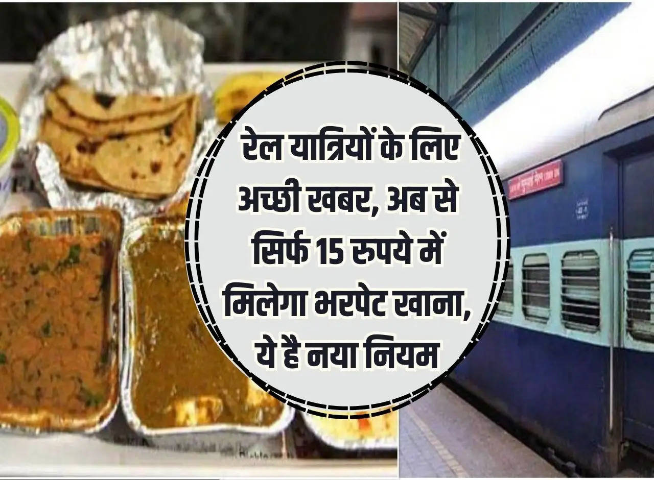 Indian Railway: Good news for railway passengers, from now onwards you will get a full meal for just Rs 15, this is the new rule.