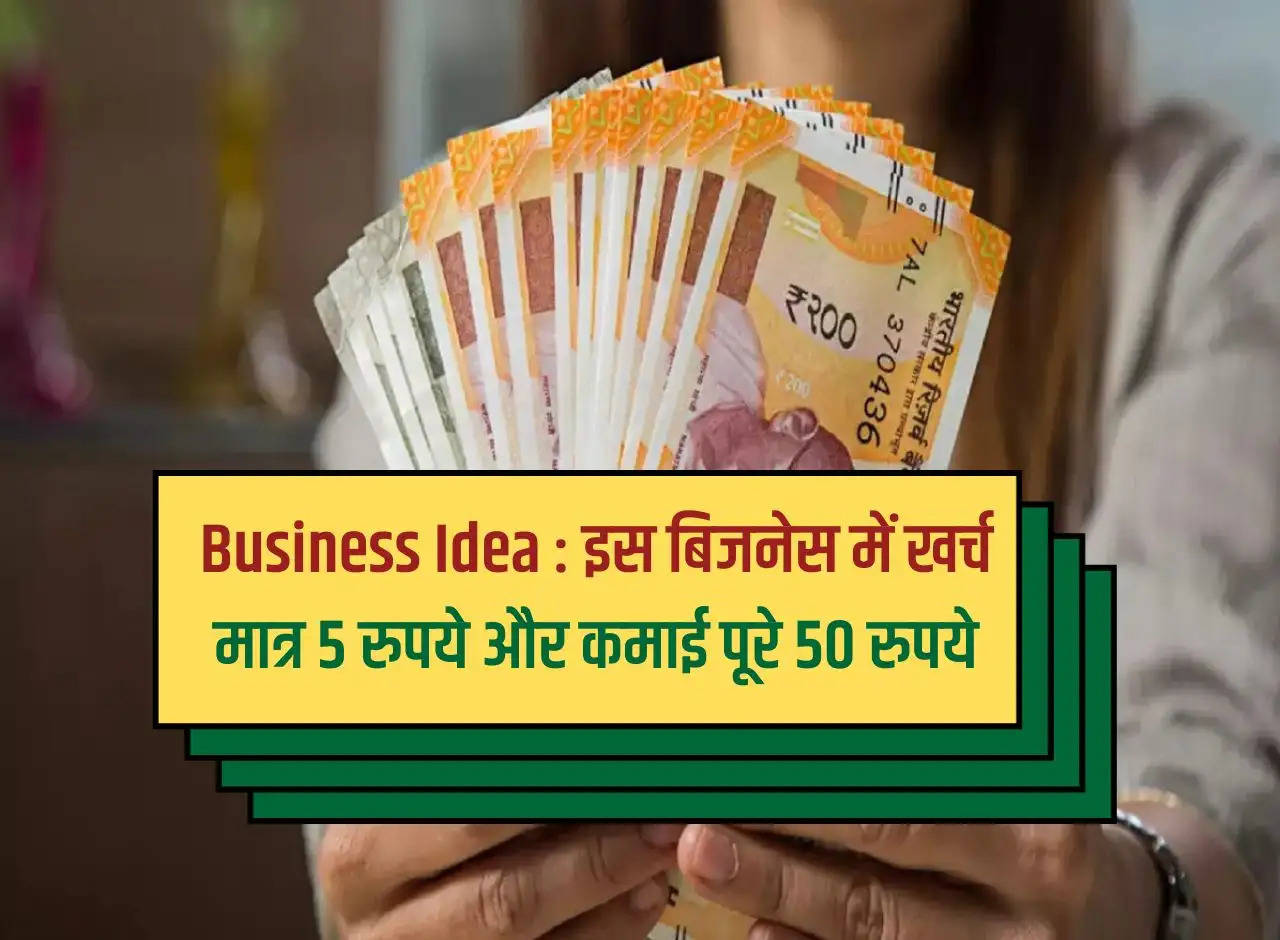 Business Idea: In this business the expenditure is only Rs 5 and the earning is Rs 50