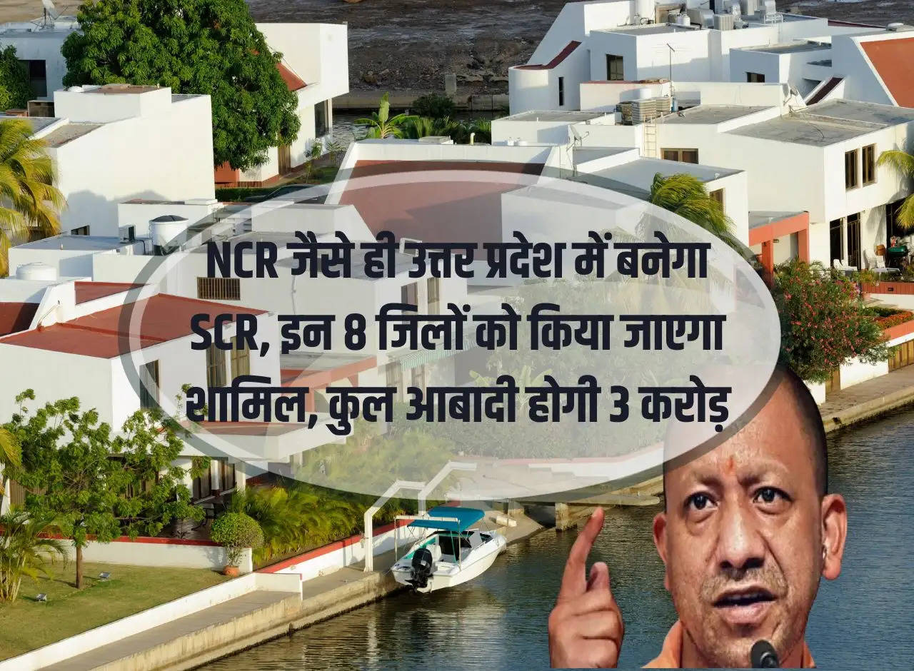 As soon as SCR is formed in UP, these 8 districts will be included in NCR, total population will be 3 crores.