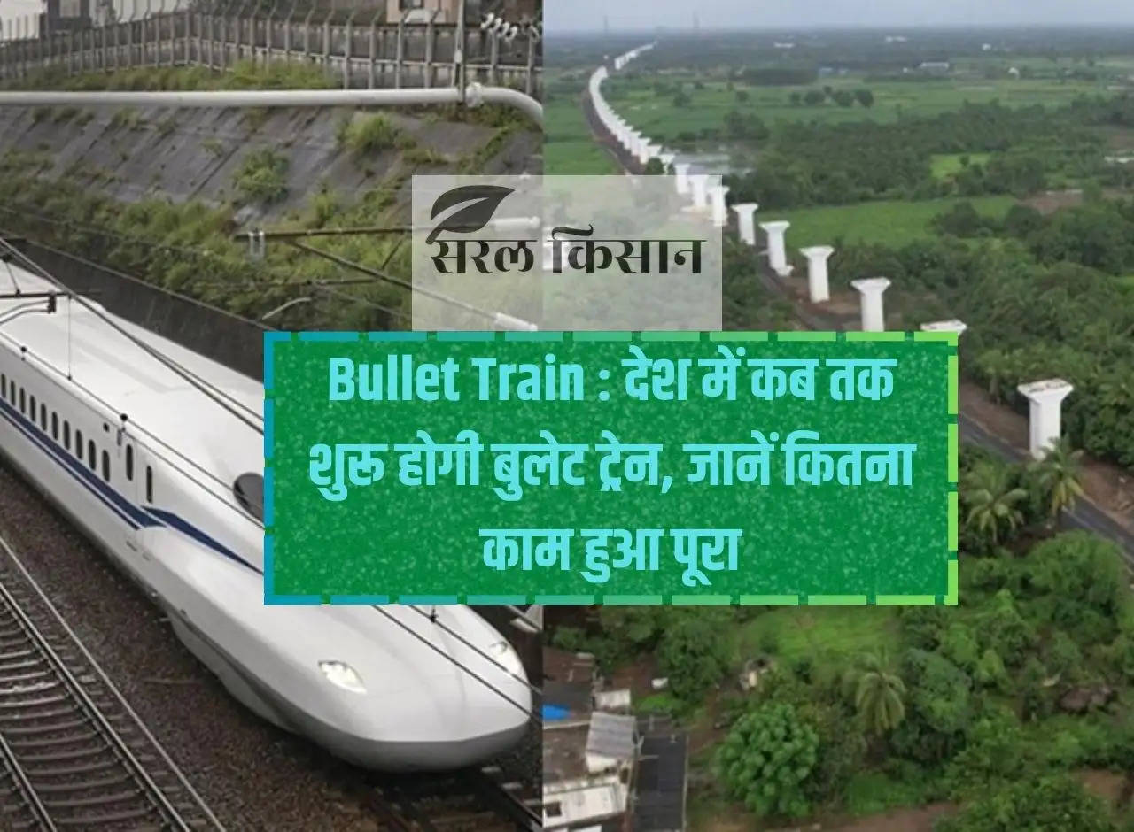 Bullet Train: When will Bullet Train start in the country, know how much work has been completed