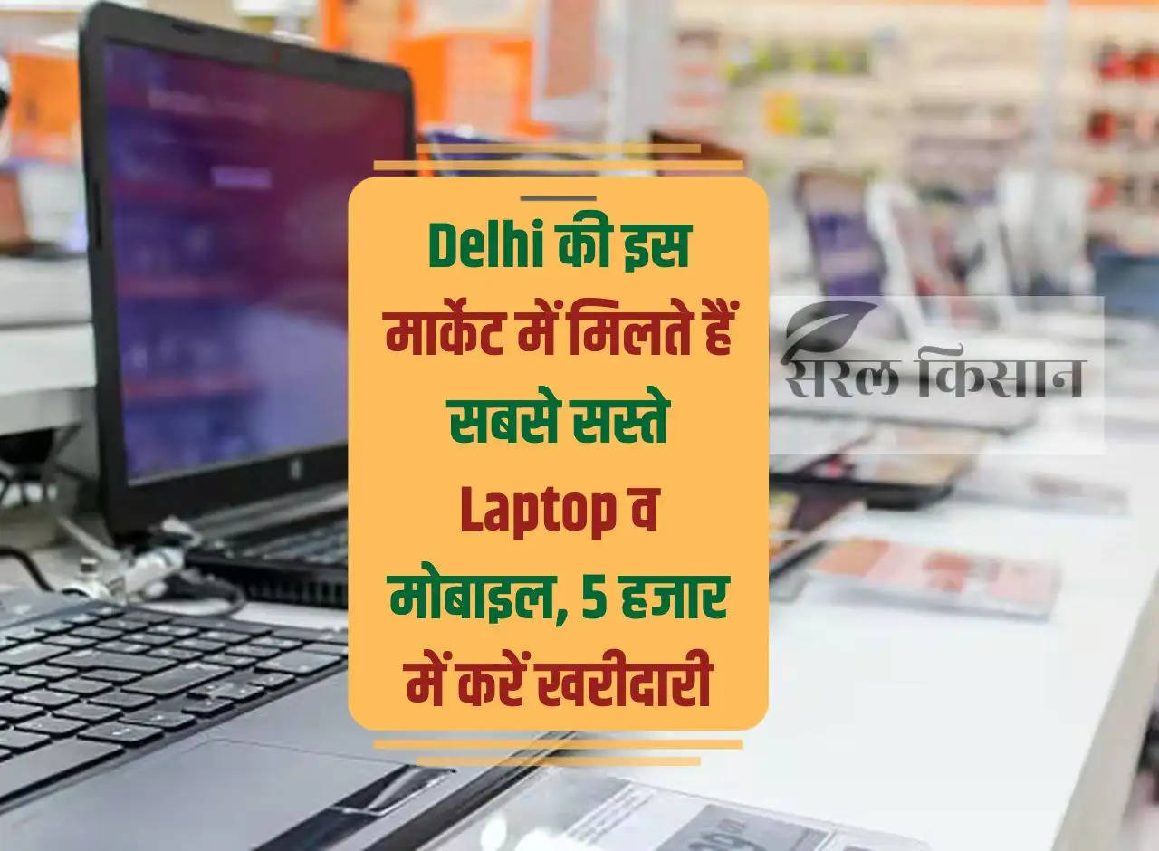 Cheapest laptops and mobiles are available in this market of Delhi, buy for Rs 5 thousand