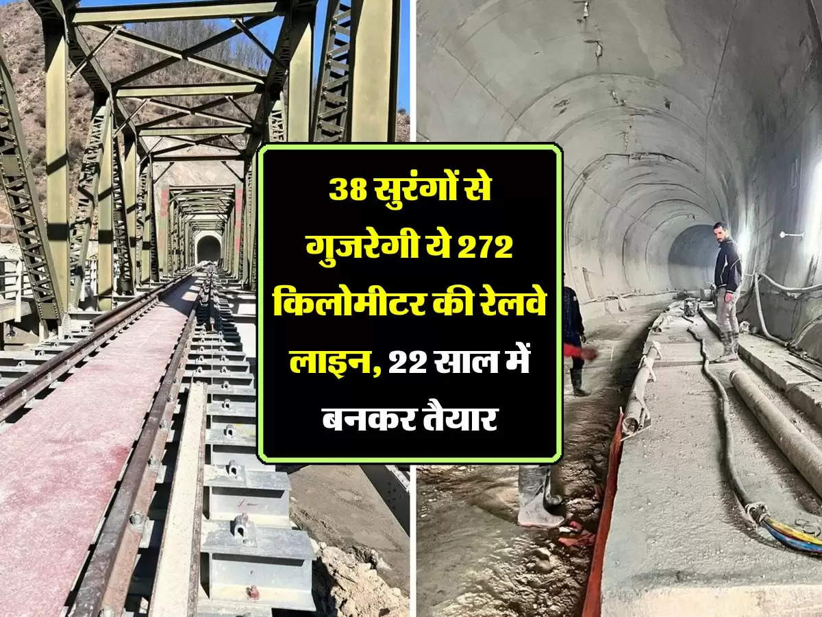 देश में कमाल का ट्रैक : 38 सुरंगों से गुजरेगी ये 272 किलोमीटर की रेलवे लाइन, 22 साल में बनकर तैयार