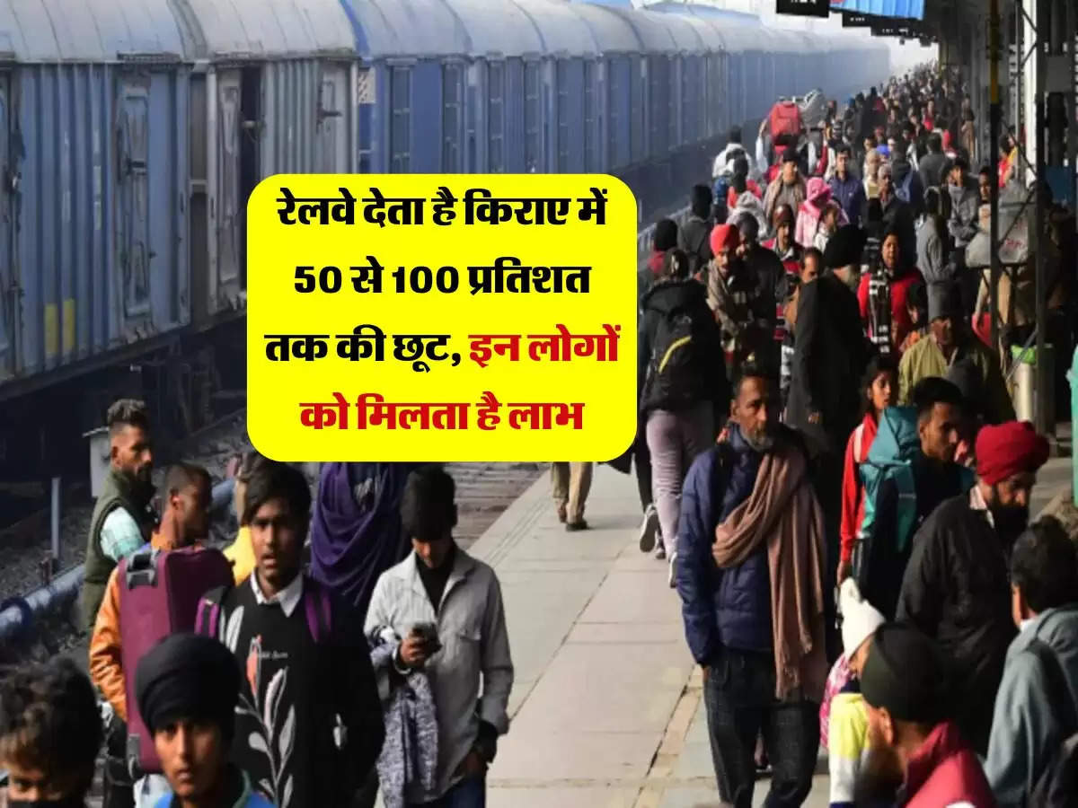 Indian Railway : रेलवे देता है किराए में 50 से 100 प्रतिशत तक की छूट, इन लोगों को मिलता है लाभ