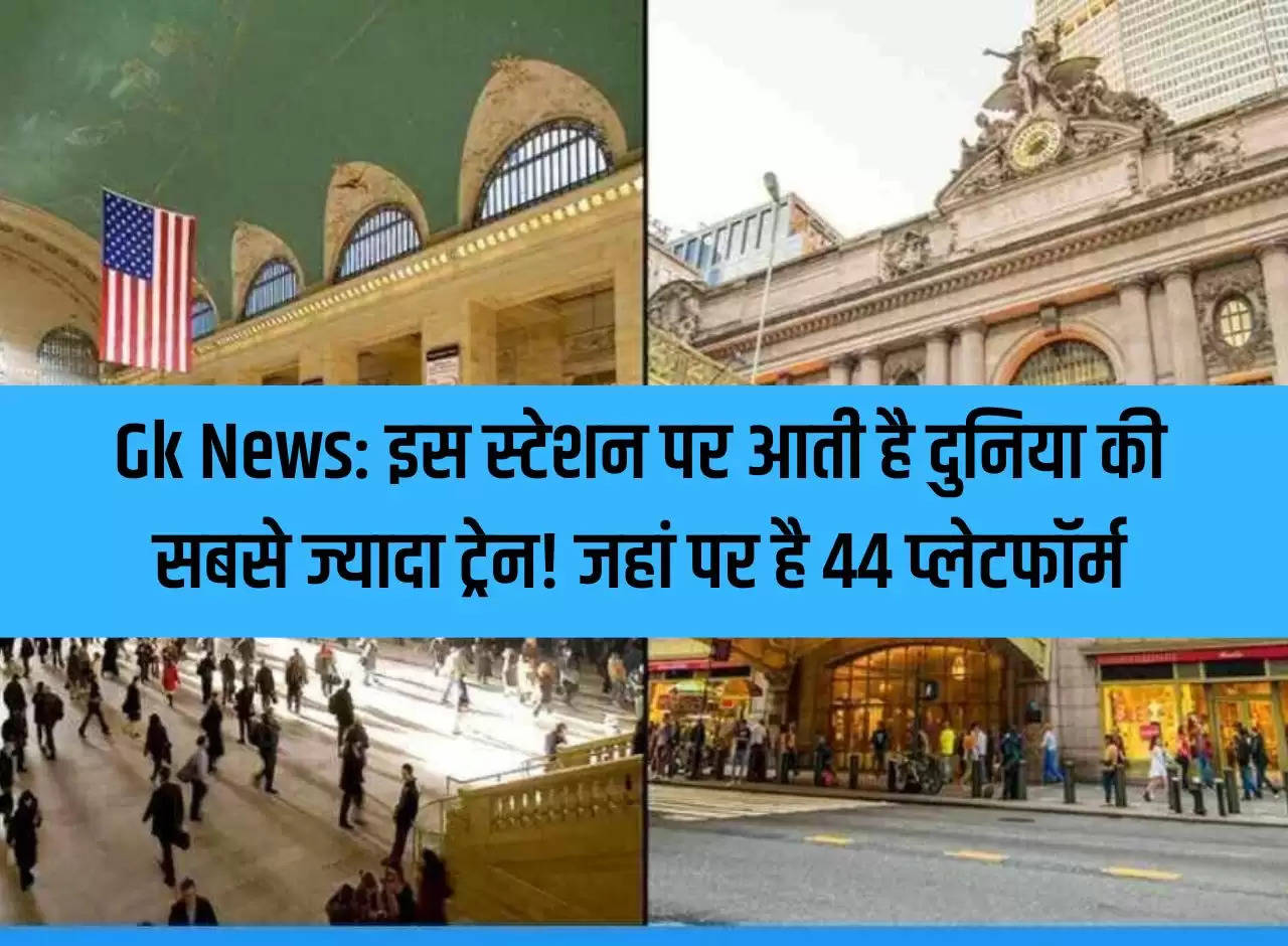 Gk News: The world's largest number of trains arrive at this station! where there are 44 platforms