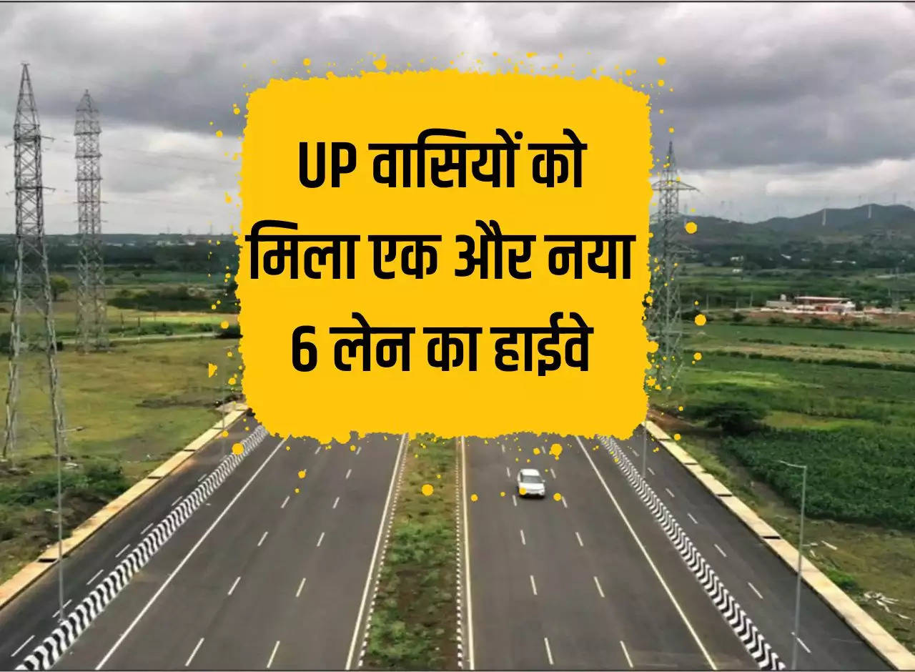 People of Uttar Pradesh got another new 6 lane highway, work continues on 7, many districts will benefit.