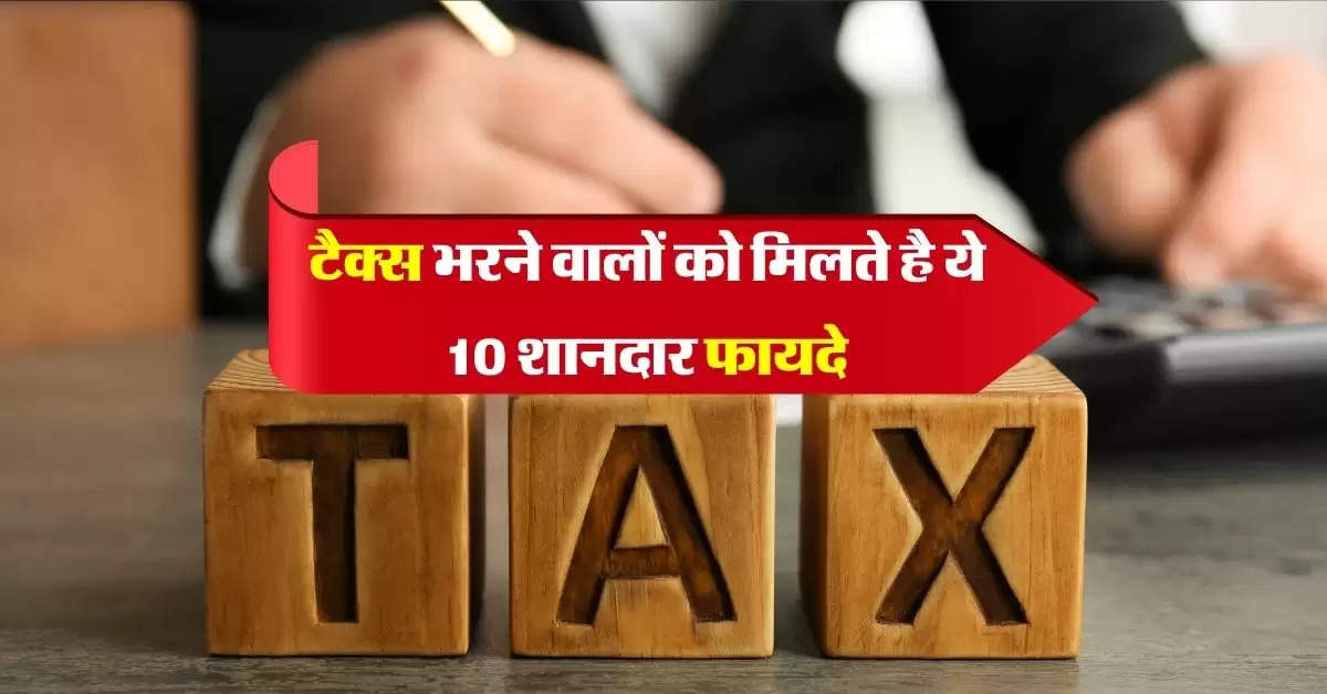 Income Tax: टैक्स भरने वालों को मिलते है ये 10 शानदार फायदे, करीबन लोगों को नहीं मालूम