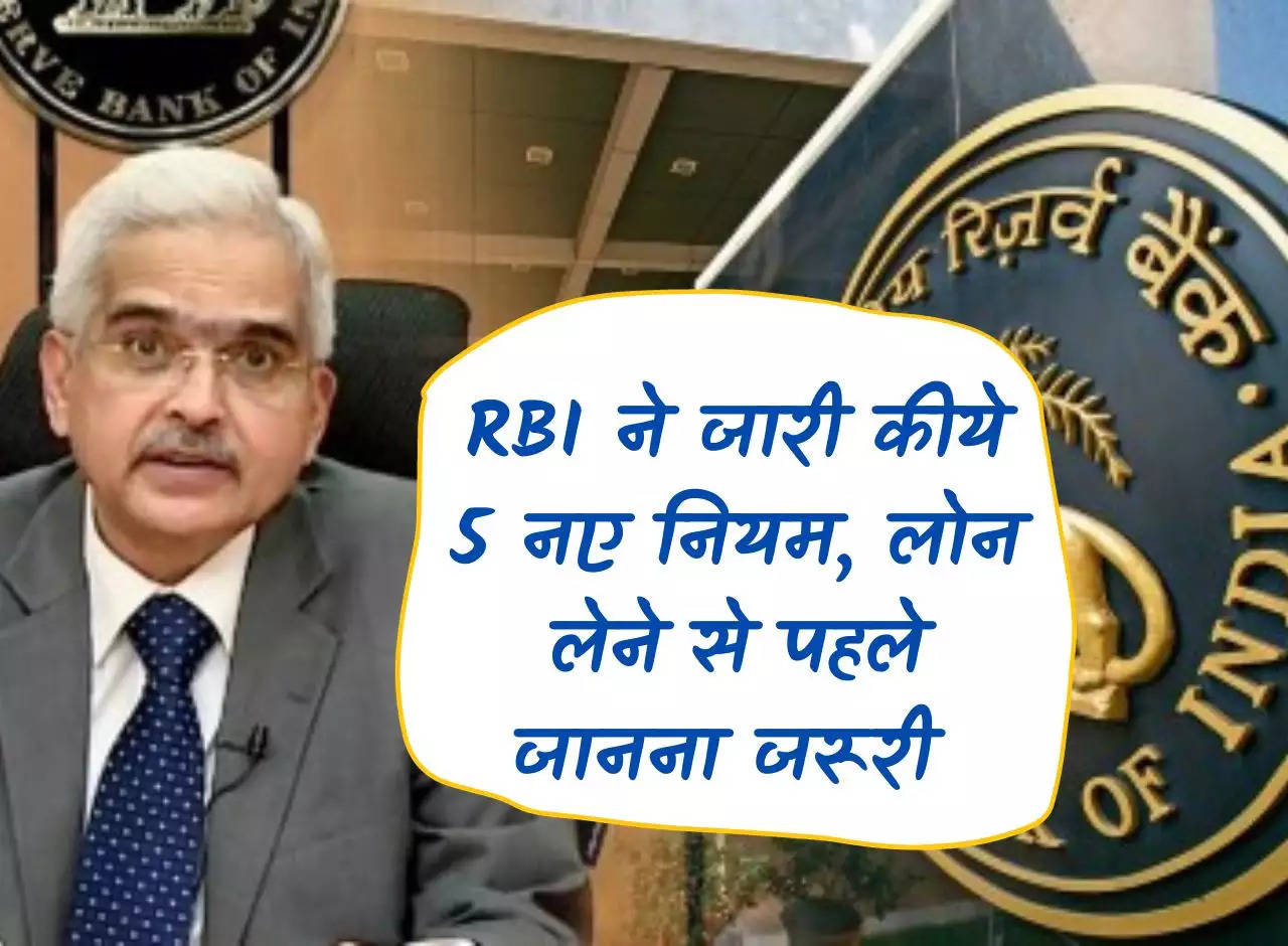 RBI issued 5 new rules, important to know before taking loan