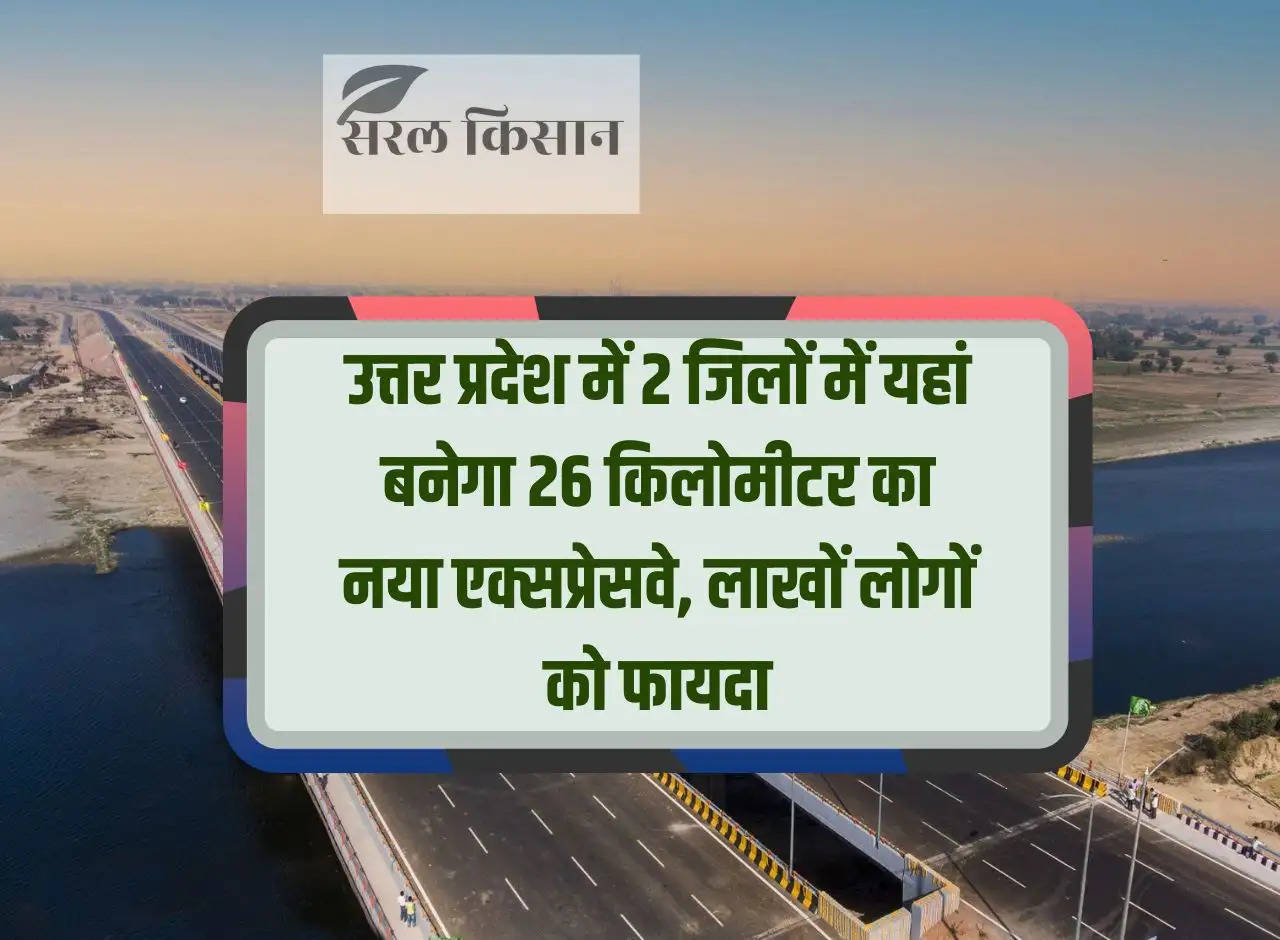 A new 26 kilometer expressway will be built in two districts of Uttar Pradesh, lakhs of people will benefit.