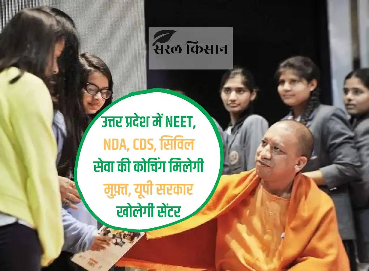 NEET, NDA, CDS, Civil Services coaching will be free in Uttar Pradesh, UP government will open a center