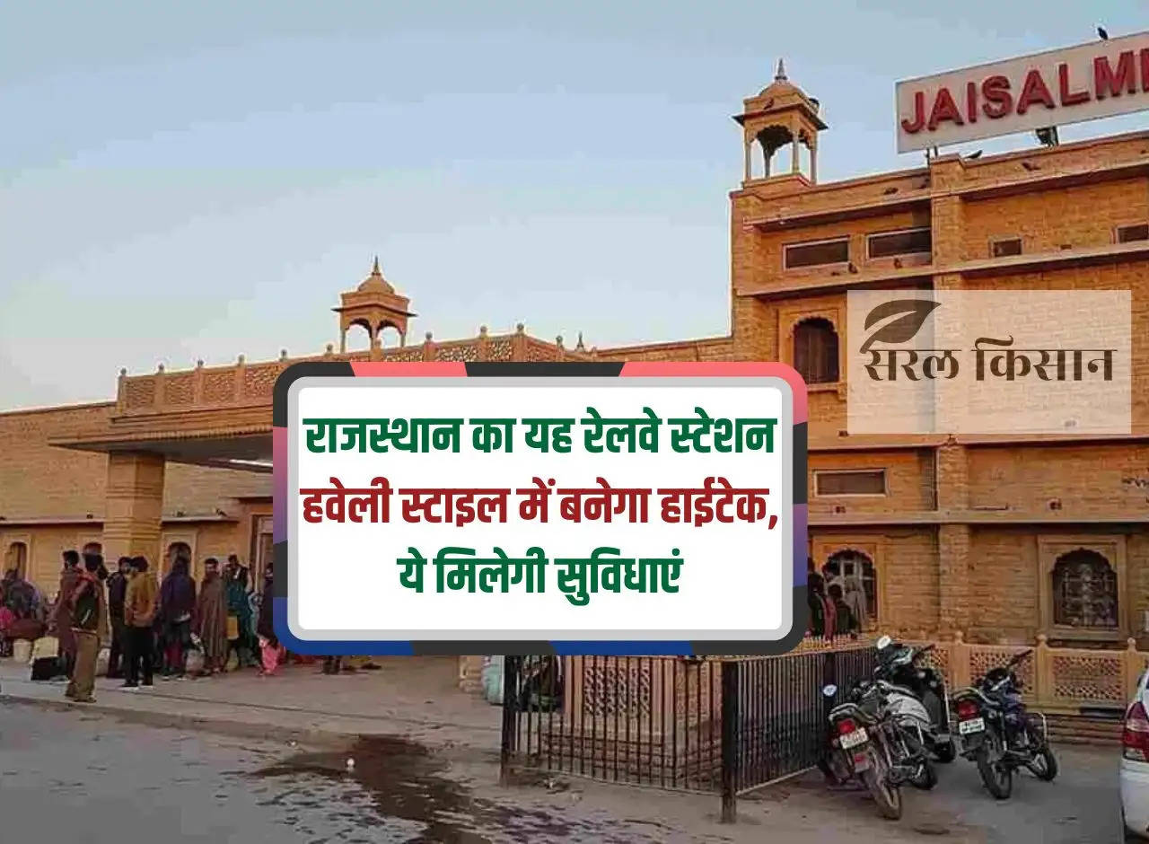 This railway station of Rajasthan will be built in high-tech mansion style, these facilities will be available