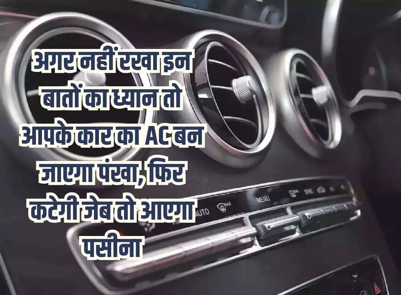 If you don't keep these things in mind, your car's AC will become a fan, which will burn your pocket and make you sweat.