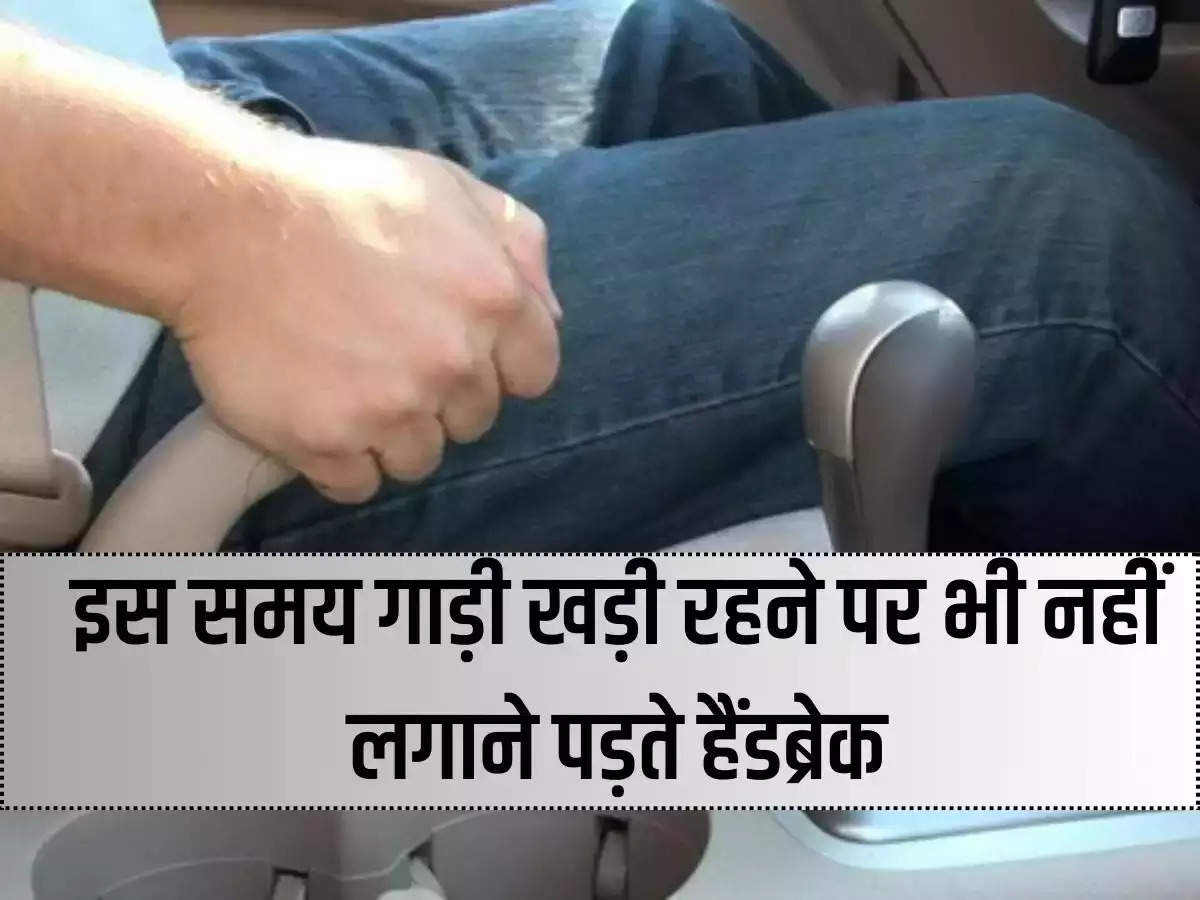 At this time, you do not have to apply handbrake even when the car is standing, know