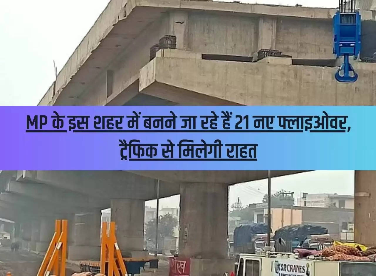 21 new flyovers are going to be built in this city of MP, there will be relief from traffic