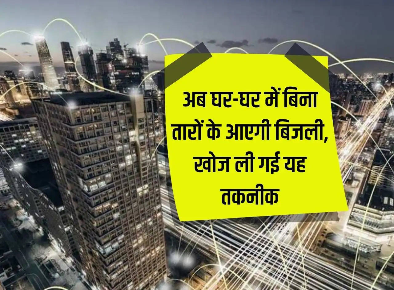 Now electricity will come to every house without wires, this technology has been discovered