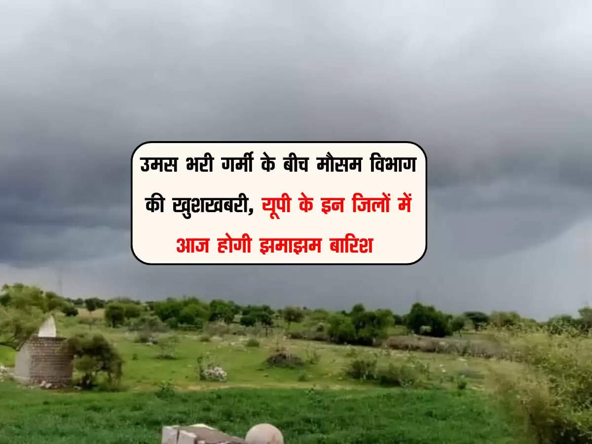 उमस भरी गर्मी के बीच मौसम विभाग की खुशखबरी, यूपी के इन जिलों में आज होगी झमाझम बारिश 