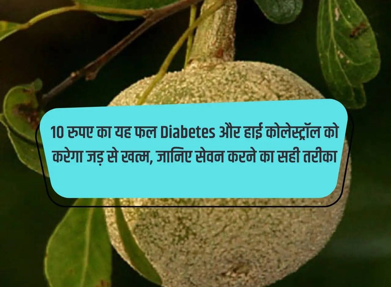 This fruit worth Rs 10 will eliminate diabetes and high cholesterol, know the right way to consume it